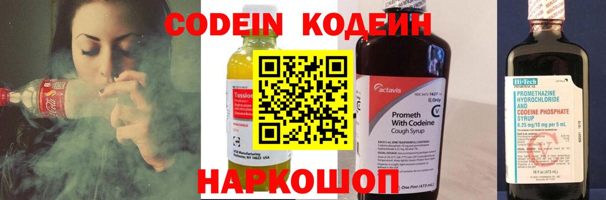 Codein напиток Lean (лин)  Вход с VPN  Торжок 